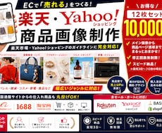 AI活用！売れるECショップの商品画像を作ります 楽天・YAHOO!向け売れる商品画像12枚を丸ごと制作します