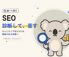 SEOの現状診断から内部改善まで対応します なんとなく不安なSEOを、根拠のある改善に変えます