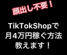tiktokアフィリエイトの始め方教えます 顔出し不要！月4万円の副収入+日用品を手に入れてみませんか？