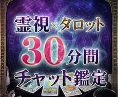 30分間チャット鑑定|じっくりお悩みお聞きします 霊視タロットで、あなたが知りたい真実がすぐ分かります。