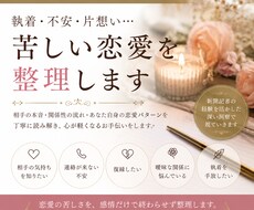執着・不安・片想い。苦しい恋愛を整理します イメージ1