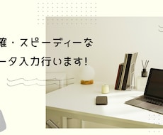 正確・スピーディーなデータ入力行います イメージ1