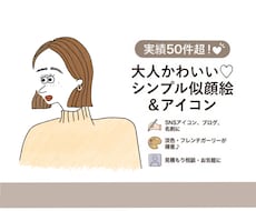実績50件♡大人かわいいアイコンイラスト描きます イメージ1