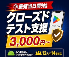 GooglePlay クローズドテストを支援します イメージ1