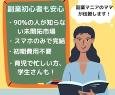 90%の人がまだ知らない！安全な副業をご紹介します ブルーオーシャン市場で先行者利益＋権利収入をGET☆
