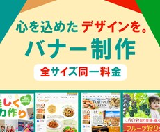 全サイズ同一料金 | webバナー作成します イメージ1