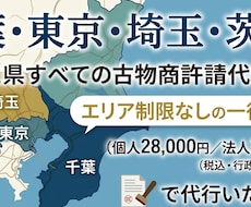 東京・千葉・埼玉・茨城の古物商許可申請を代行します イメージ1