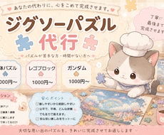 値引交渉◎パズル、立体、レゴ、組立系全般代行します 時間がない方、パズル組立てを苦手とする方、完成品のみほしい方