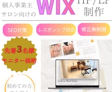 先着３名限定！女性サロン向けHP制作します 初心者応援！予約につながるHPをモニター価格で制作します