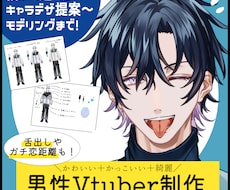 かわいい&かっこいい✨男性Vtuberを制作します 【3枠限定2万円割引】こだわりのイケメンキャラデザご提案!