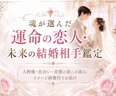 魂が選んだ運命の恋人・未来の結婚相手を鑑定します ❤️人物像・出会い・恋愛の流れを読み、イメージ画像付でお届け