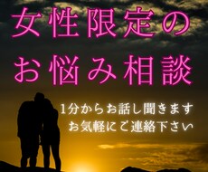 女性限定、どんなお話でも1分から聞きます イメージ1