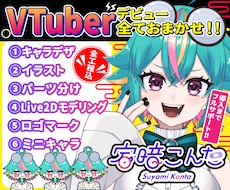 まるでアニメ！最高品質の生きたVTuber作ります こだわりの高可動・高品質！現役クリエイターに全てお任せ！