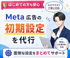 最新Meta広告の初期設定をプロが丸ごと代行します 初めてでも安心｜現役の広告運用者が初心者にも丁寧にサポート