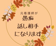 元看護師があなたの愚痴、話したい事聞きます イメージ1