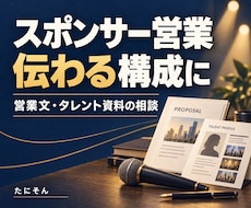 スポンサー営業文・タレント営業資料を考えます イメージ1