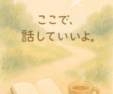 誰にも言えない悩み、あなたの味方として聞きます イメージ1