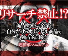 リサーチからの卒業！オリジナル商品の販売公開します 自分だけで独占販売が出来れば、商品検索は必要無くなります！