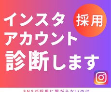 採用SNS診断｜採用に繋がらない原因を整理します イメージ1