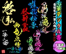 完全オーダー100賞超書道家が毛筆デジタル書作ます 【一点物】売れっ子書道家｜プロ筆文字｜出生祝い・記念品に最適