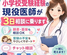 小学校受験経験の現役医師が3日間相談に乗ります 小学校受験を経験した現役医師が保護者の悩みに48時間答えます