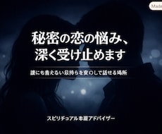 スピリチュアル恋愛アドバイザーます 誰にも言えない恋の悩みを深く受け止めます