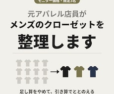 元アパレル店員がメンズのクローゼットを整理します イメージ1