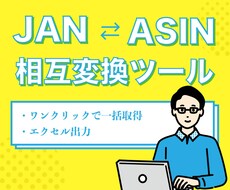 JANコードとASINを相互変換します JANコードからASINを取得したい、その逆を希望の方へ