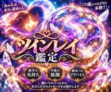 彼はツインレイ？魂のご縁と二人の未来を占います 魂の片割れ・サイレント・魂の統合・過去世からのご縁を視ます