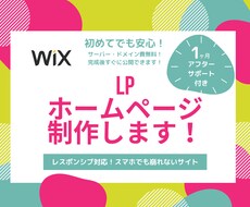 WixでHP・LP制作！納品後1ヶ月サポートします スマホ対応/イメージご要望をお聞きしてデザイン、実装します！