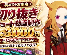 初回限定！配信切り抜きショート動画を作成します イメージ1