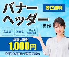 バナーやヘッダー画像を格安で制作いたします イメージ1