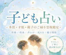 霊視で子どもの本質と親子のご縁を占います 子ども・親子占い｜才能・性格・叱り方を守護霊視で鑑定します