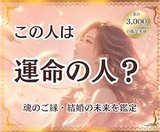 この人は運命の人？魂のご縁・結婚の未来を鑑定します 魂が結ばれた理由と未来を丁寧に読み解きます
