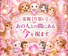 霊視【片思い】あの人との間にある今を視ます 知りたい今にサクッと本音と距離感を霊視／霊感タロットで視ます