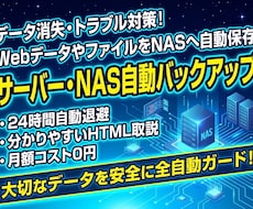 サーバー・NAS自動バックアップ＆構築代行します WebデータやサーバーファイルをNAS・クラウドへ自動保存