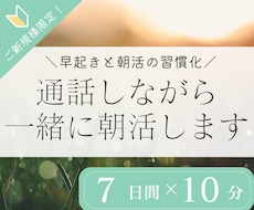 初回限定｜7日間ビデオチャットで一緒に朝活します 朝の時間を有効活用し、目標に向けた活動習慣化をしたい方へ