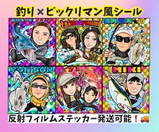 釣果記念に！デジタル似顔絵を描きます 友人家族へのギフトにもアイコン用ステッカーも大人気！