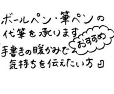 代筆・メッセージ賜ります イメージ1