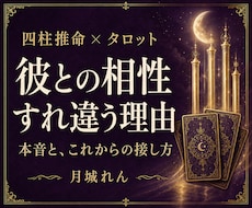 四柱推命とタロットで彼との相性と本音を占います イメージ1