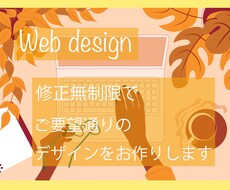 webページデザイン作成いたします 今だけ修正無制限。ご要望通りにデザインいたします！