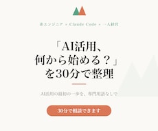 AI活用の始め方を30分で相談できます 「何から始める？」を30分で整理。AI活用の最初の一歩に