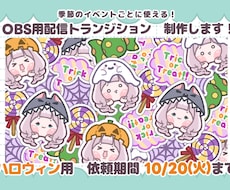 季節ごとに使えるトランジション制作します 季節のイベントごとに使えるトランジションをセミオーダー式で！