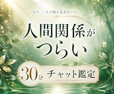 30分チャット｜人間関係の辛さの原因を視ていきます 30分間、LINE感覚でテンポよくお話しませんか？