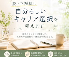脱・正解探し　自分らしいキャリア選択を伴走します イメージ1