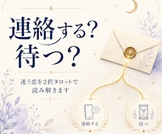 連絡する？待つ？迷う恋をタロットで占います イメージ1