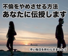 パートナーの不倫相手の気持ちを断ち切ります イメージ1