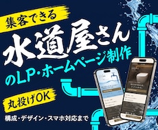 水道屋さんの【集客・採用】公式サイトを制作します イメージ1