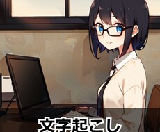 1分60円！音声データを文字起こしますます イメージ1