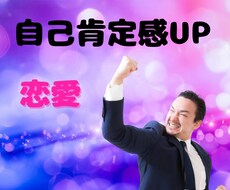 自己肯定感を上げて恋愛したい人へアドバイスします イメージ1